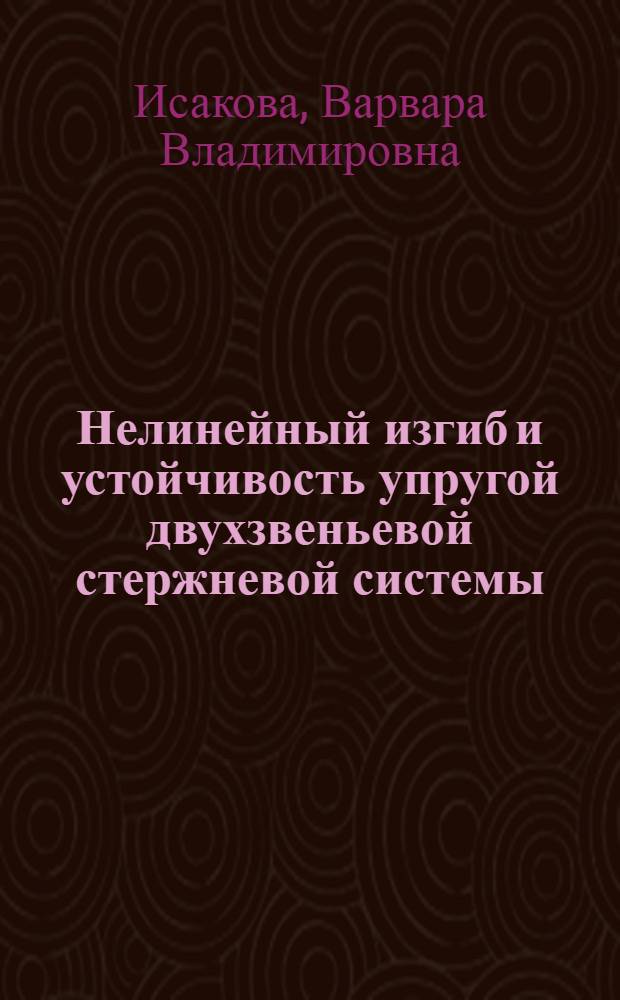 Нелинейный изгиб и устойчивость упругой двухзвеньевой стержневой системы : автореф. дис. на соиск. учен. степ. канд. физ.-мат. наук : специальность 01.02.04 <Механика деформируемого твердого тела>