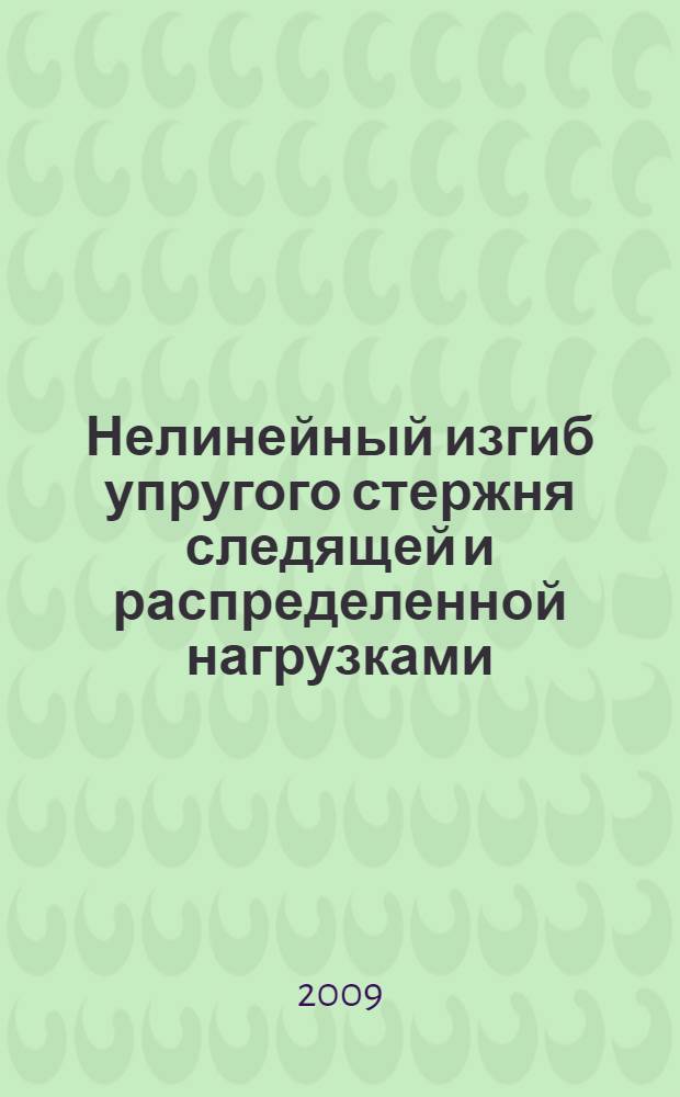 Нелинейный изгиб упругого стержня следящей и распределенной нагрузками : автореф. дис. на соиск. учен. степ. канд. физ.-мат. наук : специальность 01.02.04 <Механика деформируемого твердого тела>