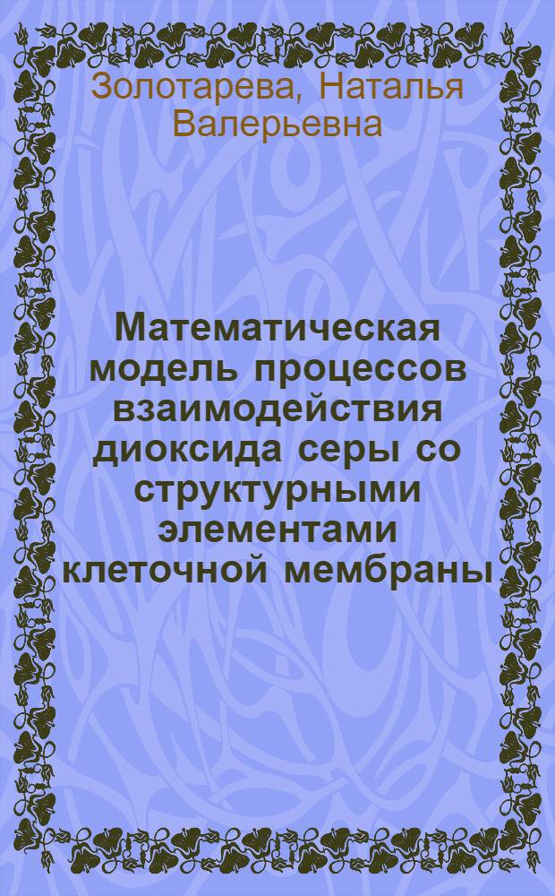 Математическая модель процессов взаимодействия диоксида серы со структурными элементами клеточной мембраны : автореф. дис. на соиск. учен. степ. канд. техн. наук : специальность 05.13.18 <Мат. моделирование, числ. методы и комплексы программ>