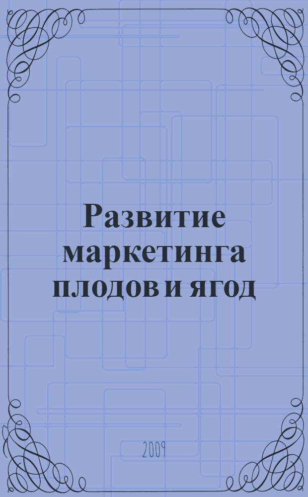 Развитие маркетинга плодов и ягод:(на материалах Краснодарского края) : автореф. дис. на соиск. учен. степ. канд. экон. наук : специальность 08.00.05 <Экономика и упр. нар. хоз-вом>