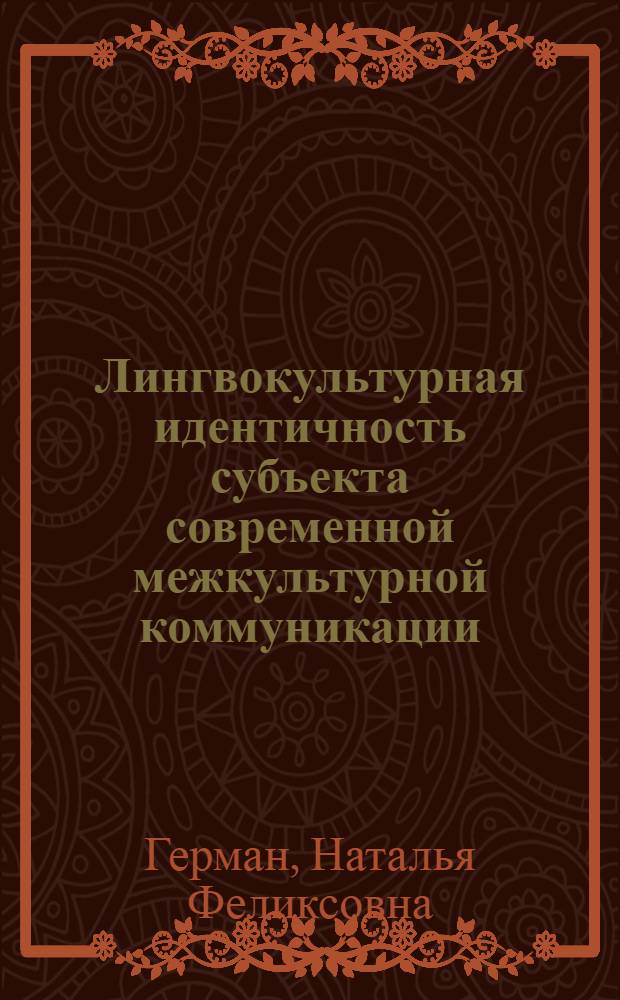 Лингвокультурная идентичность субъекта современной межкультурной коммуникации : автореф. дис. на соиск. учен. степ. канд. культурологии : специальность 24.00.01 <Теория и история культуры>