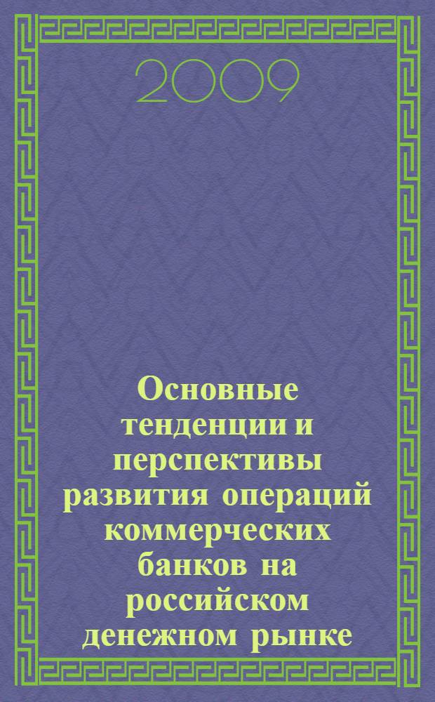 Основные тенденции и перспективы развития операций коммерческих банков на российском денежном рынке : автореф. дис. на соиск. учен. степ. канд. экон. наук : специальность 08.00.10 <Финансы, денеж. обращение и кредит>