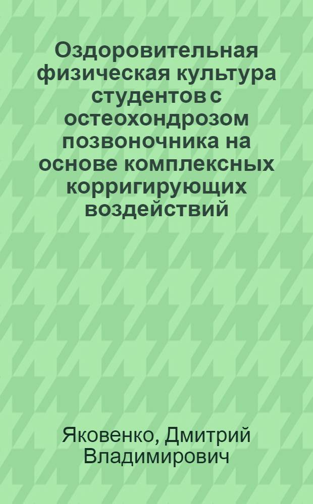 Оздоровительная физическая культура студентов с остеохондрозом позвоночника на основе комплексных корригирующих воздействий : автореф. дис. на соиск. учен. степ. канд. пед. наук : специальность 13.00.04 <Теория и методика физ. воспитания, спортив. тренировки, оздоровит. и адаптив. физ. культуры>