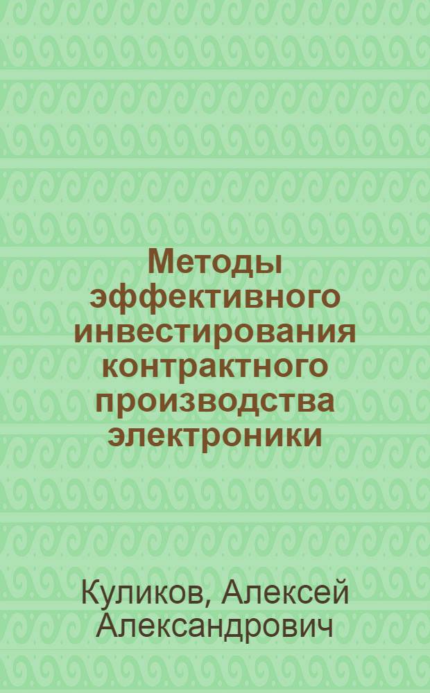 Методы эффективного инвестирования контрактного производства электроники : автореф. дис. на соиск. учен. степ. канд. экон. наук : специальность 08.00.05 <Экономика и упр. нар. хоз-вом>