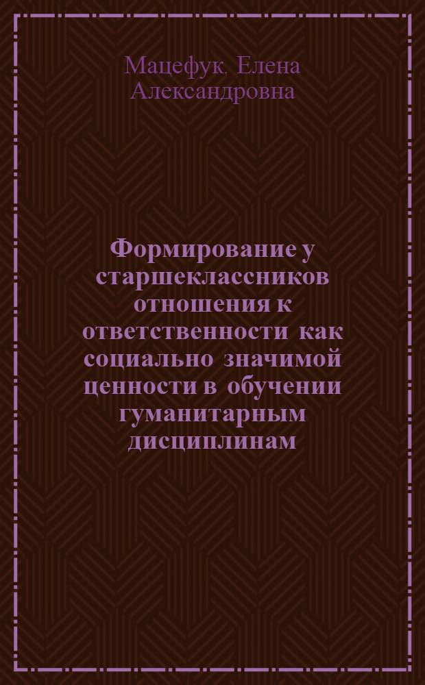 Формирование у старшеклассников отношения к ответственности как социально значимой ценности в обучении гуманитарным дисциплинам : автореф. дис. на соиск. учен. степ. канд. пед. наук : специальность 13.00.01 <Общ. педагогика, история педагогики и образования>