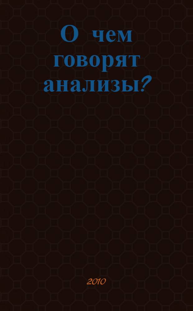 О чем говорят анализы?