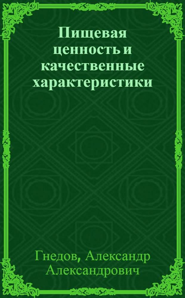 Пищевая ценность и качественные характеристики (мяса) северных видов рыб, обитающих на Енисейском Севере