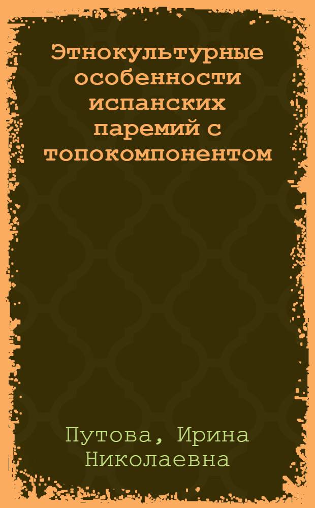 Этнокультурные особенности испанских паремий с топокомпонентом : автореф. дис. на соиск. учен. степ. канд. филол. наук : специальность 10.02.05 <Роман. яз.>