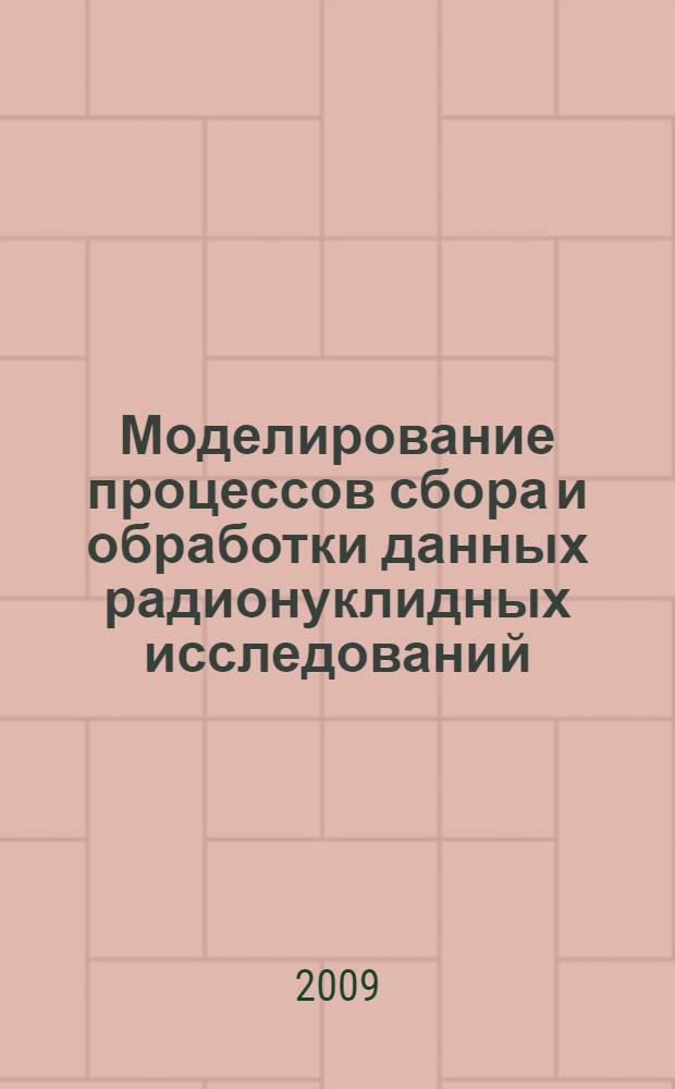 Моделирование процессов сбора и обработки данных радионуклидных исследований : автореф. дис. на соиск. учен. степ. канд. физ.-мат. наук : специальность 05.13.18 <Мат. моделирование, числ. методы и комплексы программ>