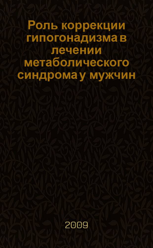Роль коррекции гипогонадизма в лечении метаболического синдрома у мужчин : автореф. дис. на соиск. учен. степ. канд. мед. наук : специальность 14.00.03 <Эндокринология>
