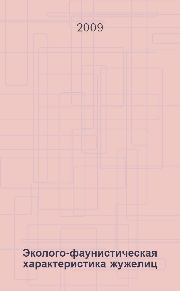 Эколого-фаунистическая характеристика жужелиц (Coleoptera, Carabidae) Дагестана, летящих на свет : автореф. дис. на соиск. учен. степ. канд. биол. наук : специальность 03.00.08 <Зоология> : специальность 03.00.16 <Экология>