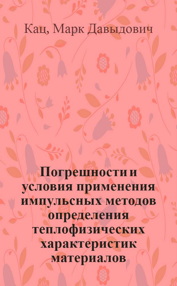 Погрешности и условия применения импульсных методов определения теплофизических характеристик материалов : автореф. дис. на соиск. учен. степ. канд. физ.-мат. наук : специальность 01.04.14 <Теплофизика и теорет. теплотехника>
