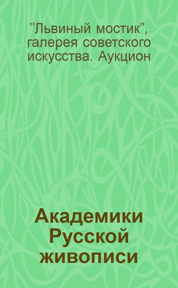 Академики Русской живописи = Academiians of Russian painting : каталог экспозиций