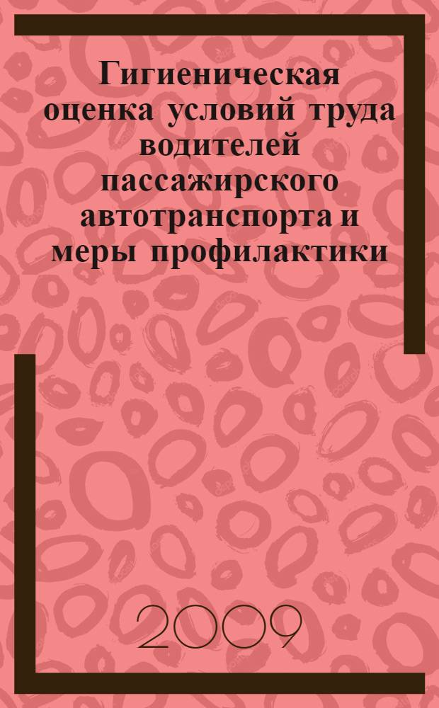 Гигиеническая оценка условий труда водителей пассажирского автотранспорта и меры профилактики : (на примере Ростовской области) : автореф. дис. на соиск. учен. степ. канд. мед. наук : специальность 14.00.50 <Медицина труда>