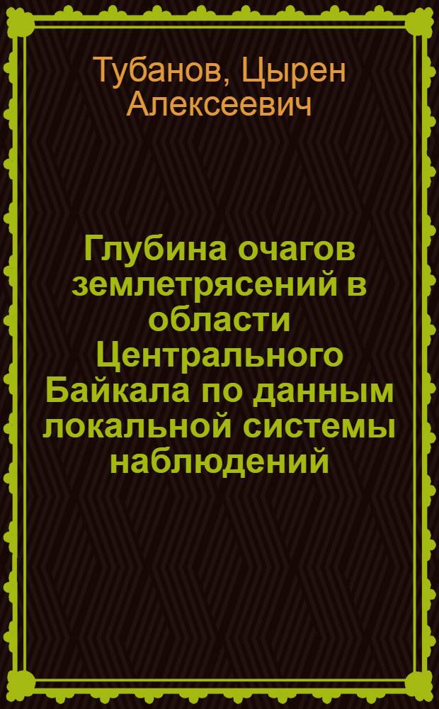 Глубина очагов землетрясений в области Центрального Байкала по данным локальной системы наблюдений : автореф. дис. на соиск. учен. степ. канд. геол.-минерал. наук : специальность 25.00.10 <Геофизика, геофиз. методы поисков полез. ископаемых>