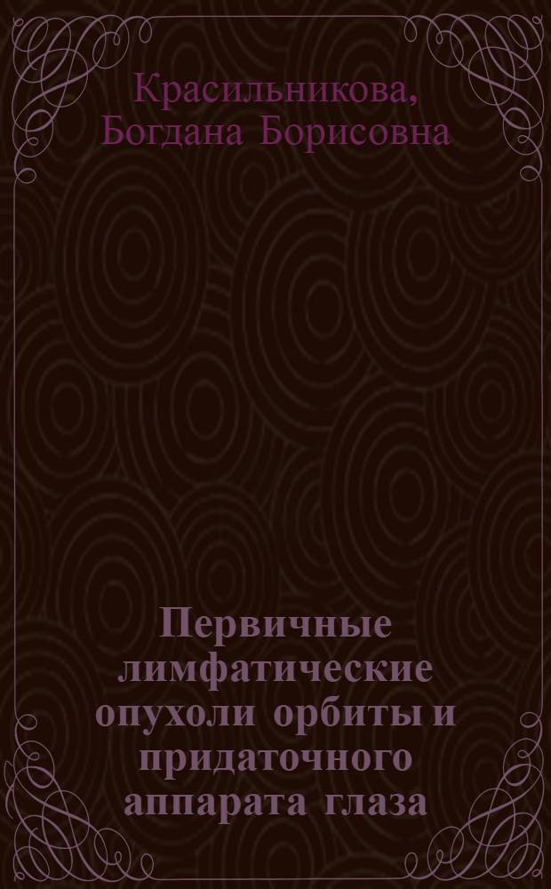 Первичные лимфатические опухоли орбиты и придаточного аппарата глаза : автореф. дис. на соиск. учен. степ. канд. мед. наук : специальность 14.00.29 <Гематология и переливание крови>