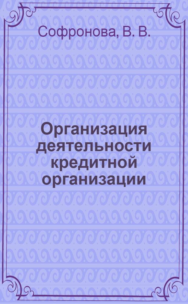 Организация деятельности кредитной организации : учеб.-метод. пособие для студентов