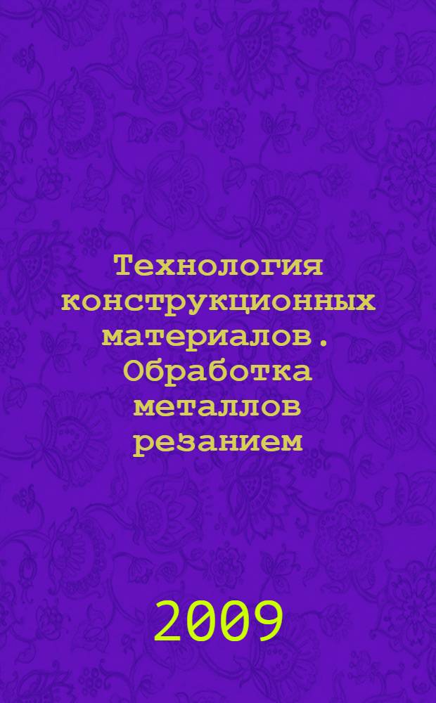 Технология конструкционных материалов. Обработка металлов резанием : сборник описания лабораторных работ для студентов специальности 050501 очной и заочной форм обучения