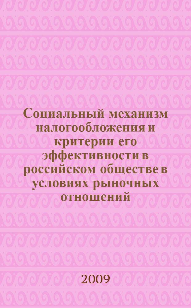 Социальный механизм налогообложения и критерии его эффективности в российском обществе в условиях рыночных отношений : автореф. дис. на соиск. учен. степ. канд. социол. наук : специальность 22.00.03 <Экон. социология и демография>