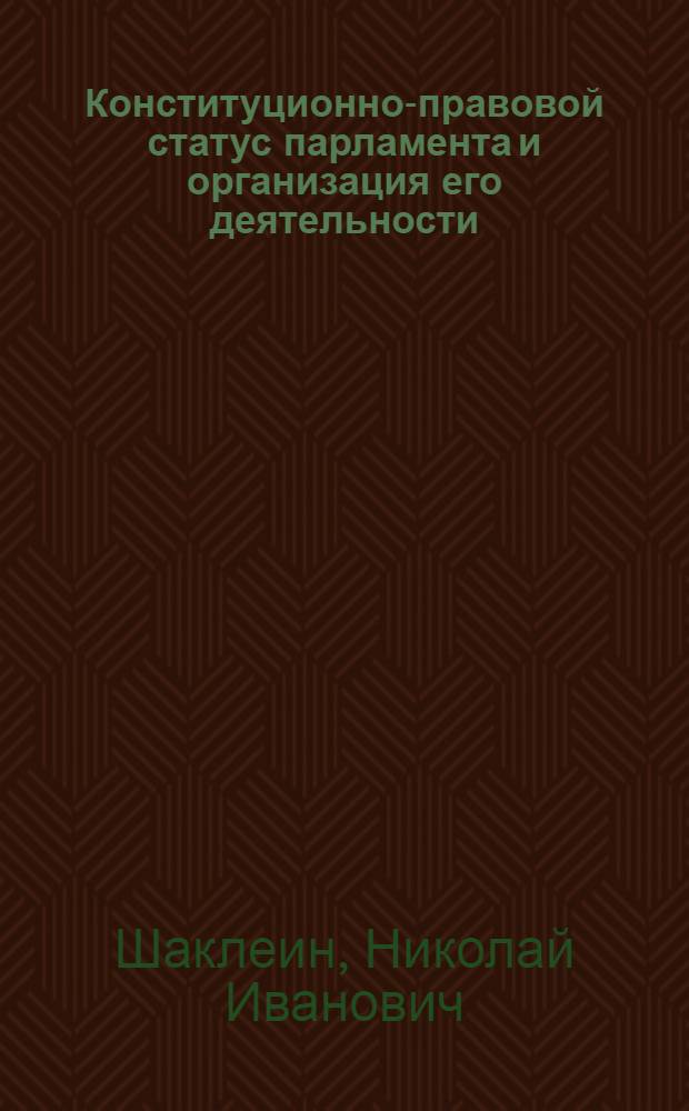 Конституционно-правовой статус парламента и организация его деятельности: сравнительно-правовое исследование : автореф. дис. на соиск. учен. степ. д-ра юрид. наук : специальность 12.00.02 <Конституц. право; муницип. право>