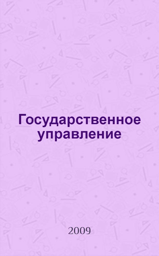 Государственное управление: теория и практика: учебно-методический комплекс