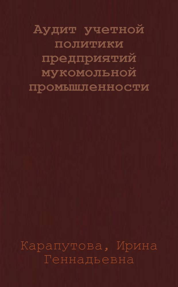 Аудит учетной политики предприятий мукомольной промышленности : автореф. дис. на соиск. учен. степ. канд. экон. наук : специальность 08.00.12 <Бухгалт. учет, статистика>