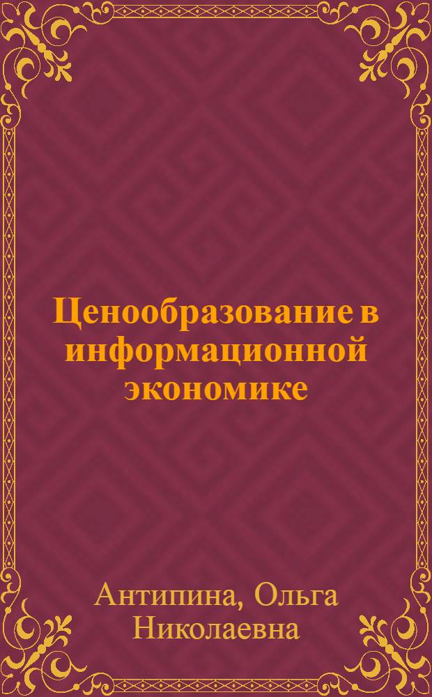Ценообразование в информационной экономике : автореф. дис. на соиск. учен. степ. д-ра экон. наук : специальность 08.00.01 <Экон. теория>