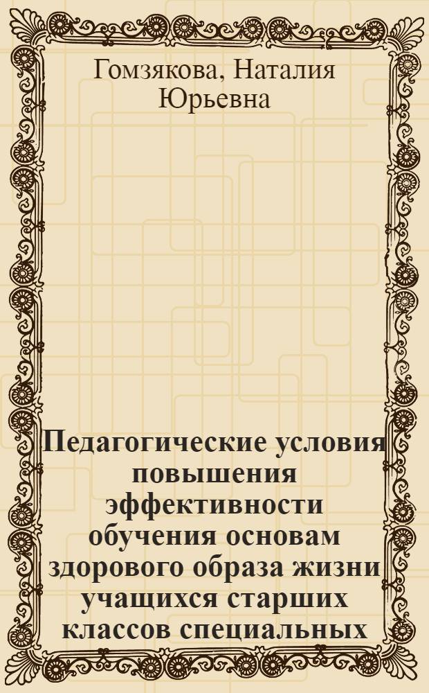Педагогические условия повышения эффективности обучения основам здорового образа жизни учащихся старших классов специальных (коррекционных) школ VIII вида : автореф. дис. на соиск. учен. степ. канд. пед. наук : специальность 13.00.03 <Коррекц. педагогика>
