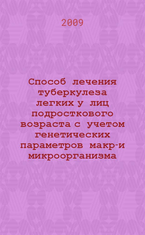 Способ лечения туберкулеза легких у лиц подросткового возраста с учетом генетических параметров макро- и микроорганизма : (медицинская технология)