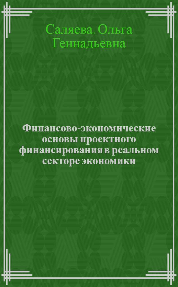 Финансово-экономические основы проектного финансирования в реальном секторе экономики : автореф. дис. на соиск. учен. степ. канд. экон. наук : специальность 08.00.10 <Финансы, денеж. обращение и кредит>