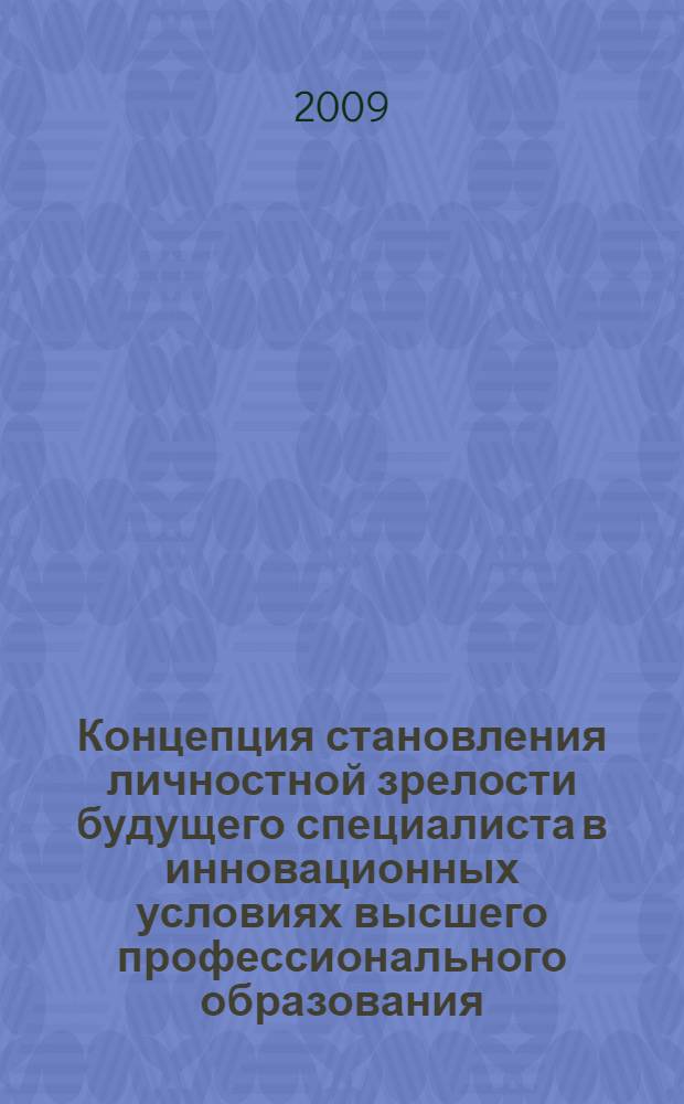 Концепция становления личностной зрелости будущего специалиста в инновационных условиях высшего профессионального образования : автореф. дис. на соиск. учен. степ. д-ра пед. наук : специальность 13.00.08 <Теория и методика проф. образования>