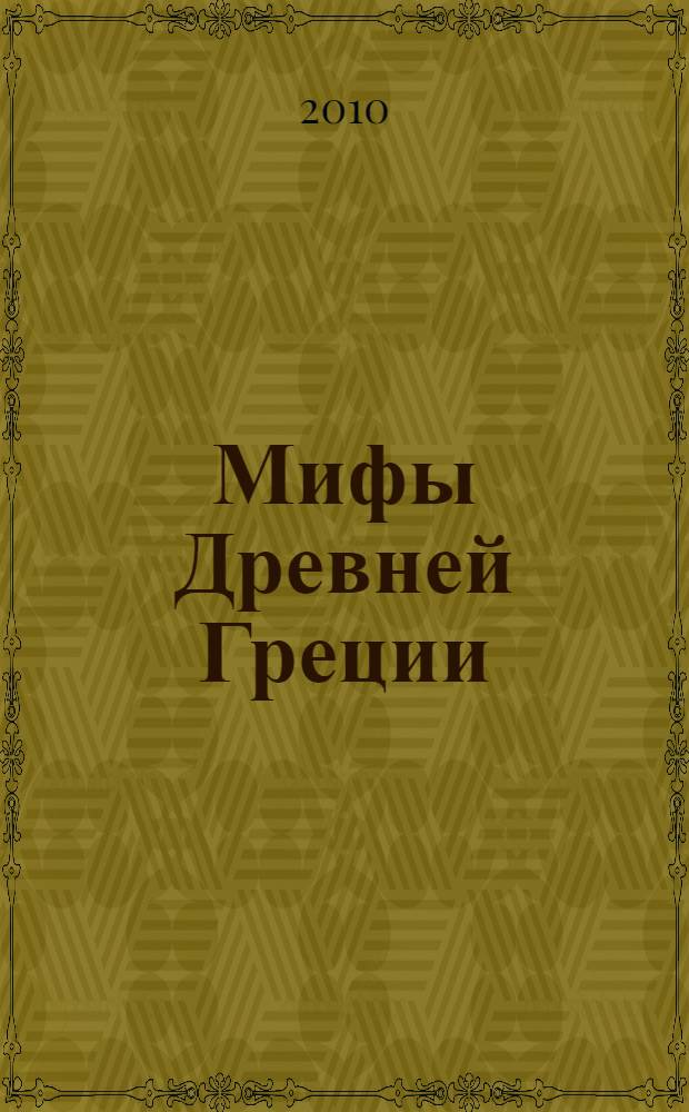 Мифы Древней Греции