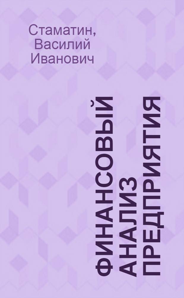 Финансовый анализ предприятия : учебное пособие