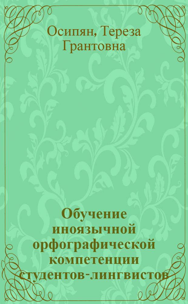 Обучение иноязычной орфографической компетенции студентов-лингвистов : (английский язык как второй иностранный) : автореф. дис. на соиск. учен. степ. канд. пед. наук : специальность 13.00.02 <Теория и методика обучения и воспитания>