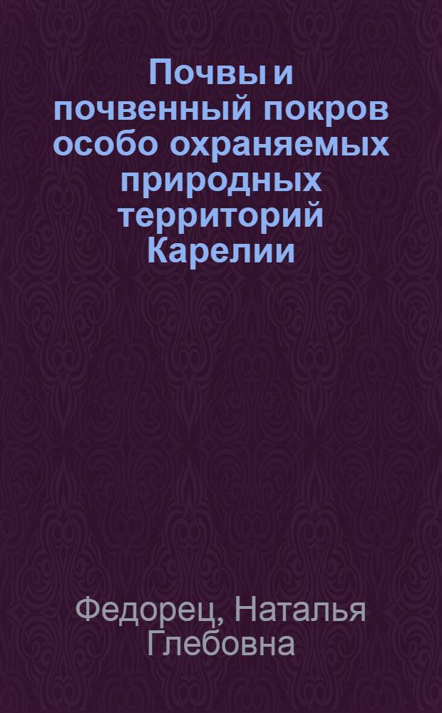 Почвы и почвенный покров особо охраняемых природных территорий Карелии
