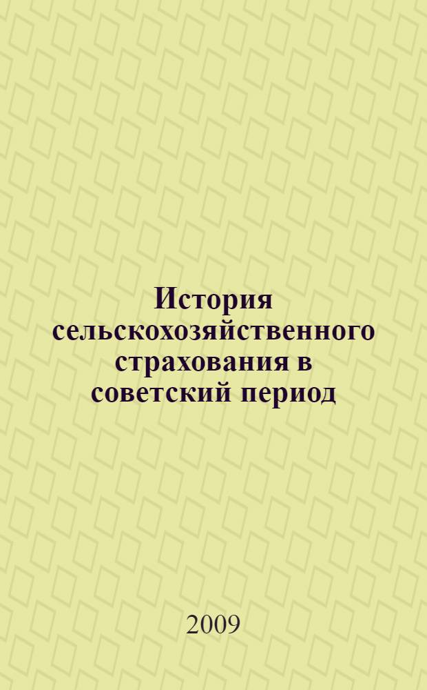 История сельскохозяйственного страхования в советский период (1921-1991 гг.) : (на примере Иркутского региона) : автореф. дис. на соиск. учен. степ. канд. ист. наук : специальность 07.00.02 <Отечеств. история>