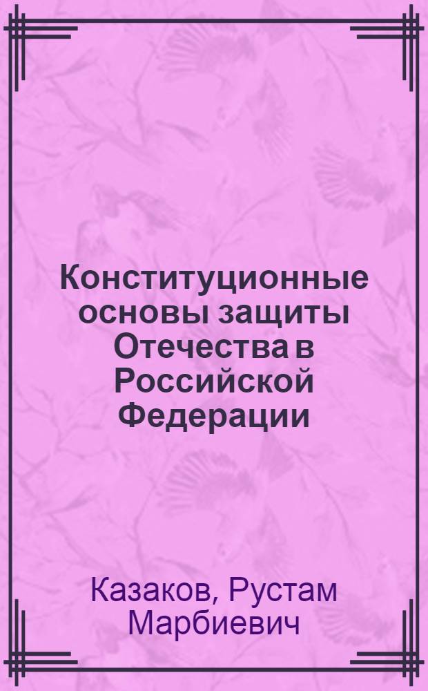 Конституционные основы защиты Отечества в Российской Федерации : автореф. дис. на соиск. учен. степ. канд. юрид. наук : специальность 12.00.02 <Конституц. право; муницип. право>