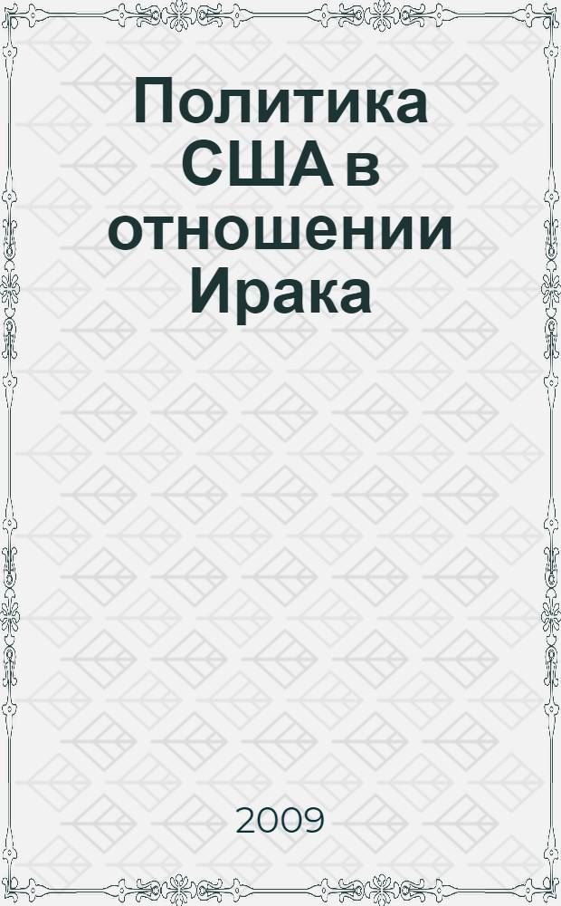 Политика США в отношении Ирака: от "доктрины Картера" до "войны в заливе" (1980-1990 гг.) : автореф. дис. на соиск. учен. степ. канд. ист. наук : специальность 07.00.03 <Всеобщ. история> : специальность 07.00.03 <всеобщая история>