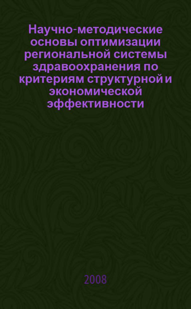 Научно-методические основы оптимизации региональной системы здравоохранения по критериям структурной и экономической эффективности = Scientific and methodological foundations for optimizing the regional health care system in accordance with the criteria of structural and economic efficiency : (на примере Пермского края)