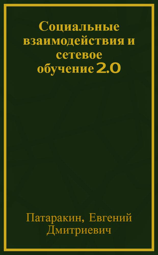 Социальные взаимодействия и сетевое обучение 2.0