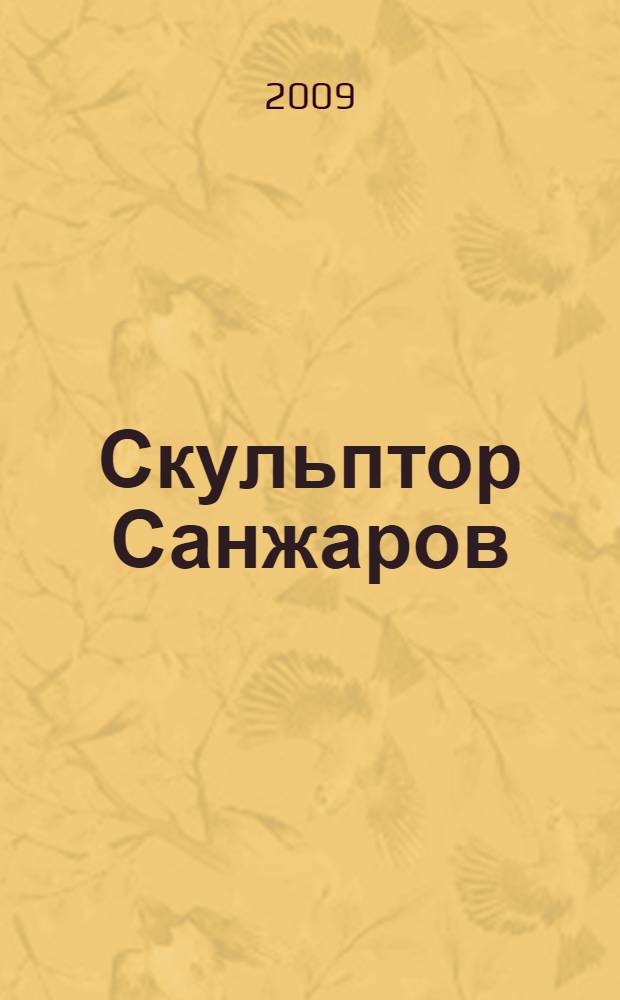 Скульптор Санжаров : монументальная скульптура. Станковая скульптура. Графика : альбом