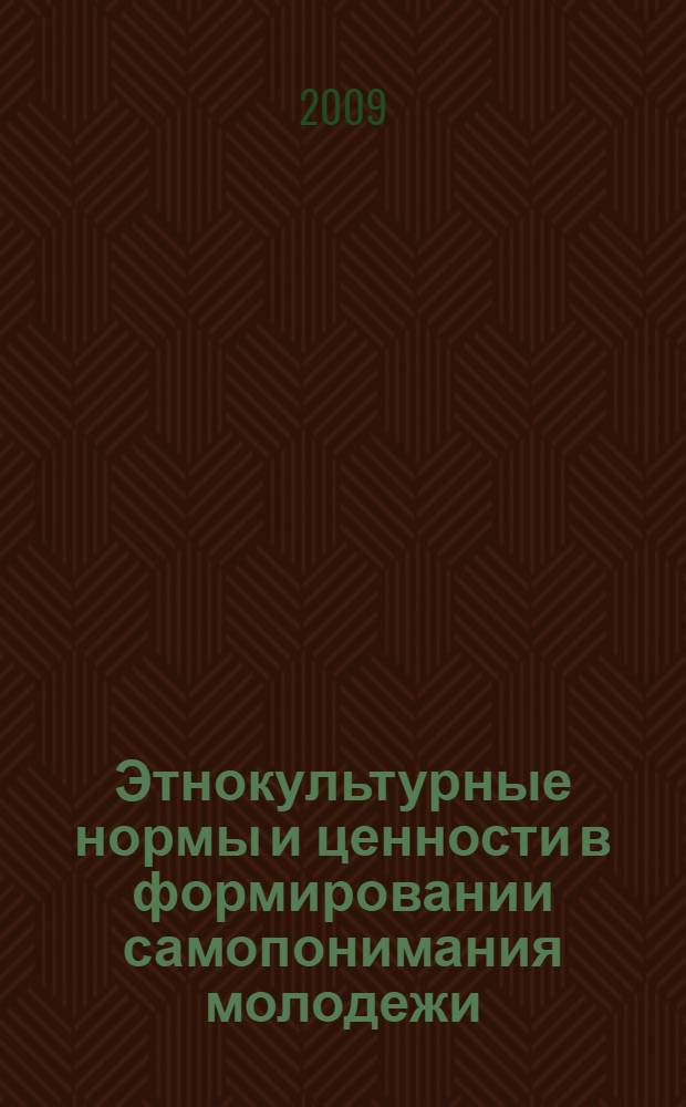 Этнокультурные нормы и ценности в формировании самопонимания молодежи : (на примере русских и адыгских студентов кубанских вузов)