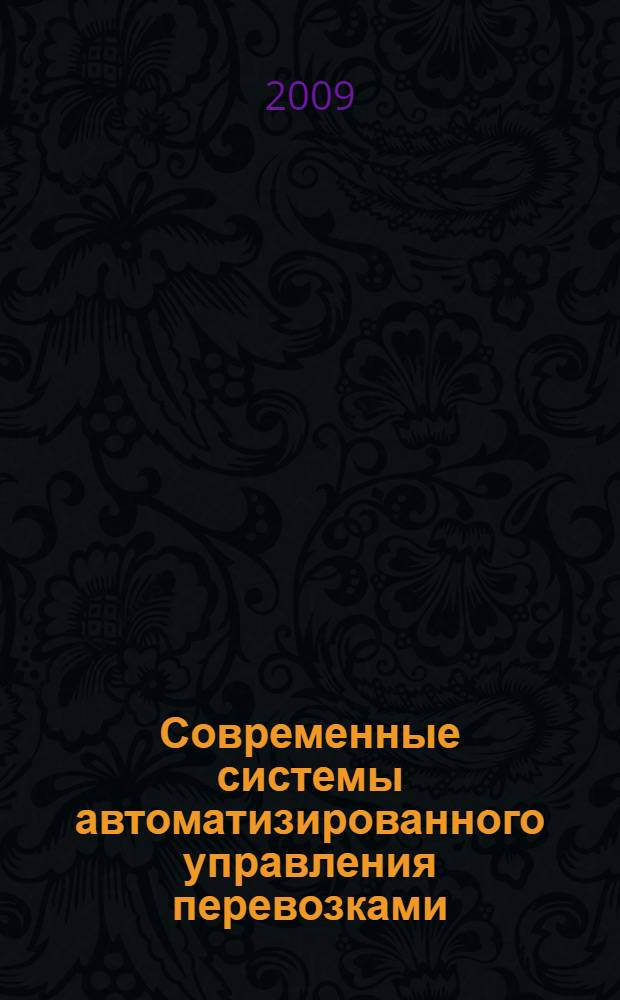 Современные системы автоматизированного управления перевозками : учебное пособие