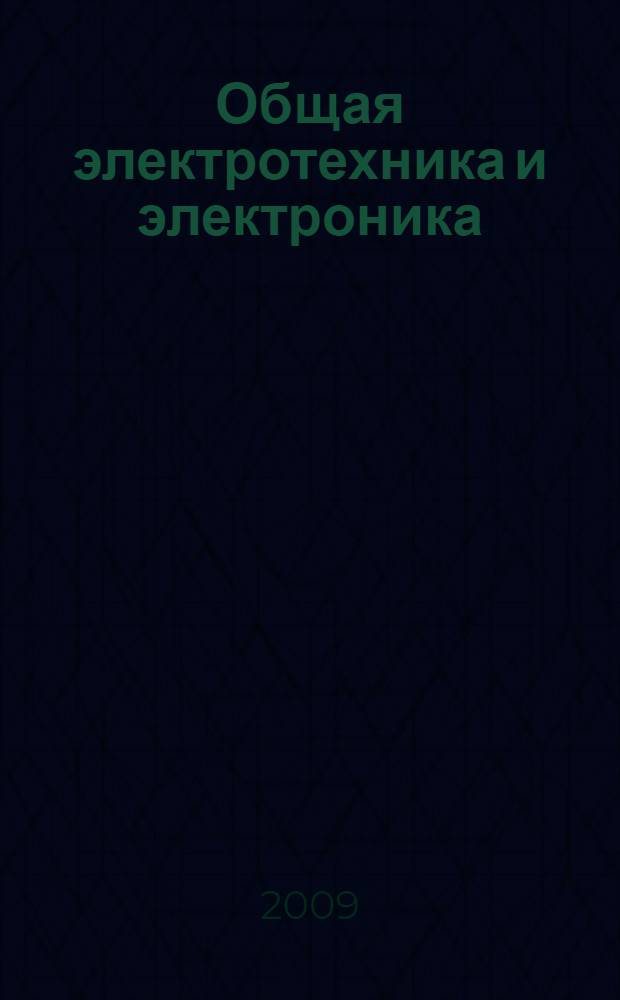Общая электротехника и электроника : учебное пособие