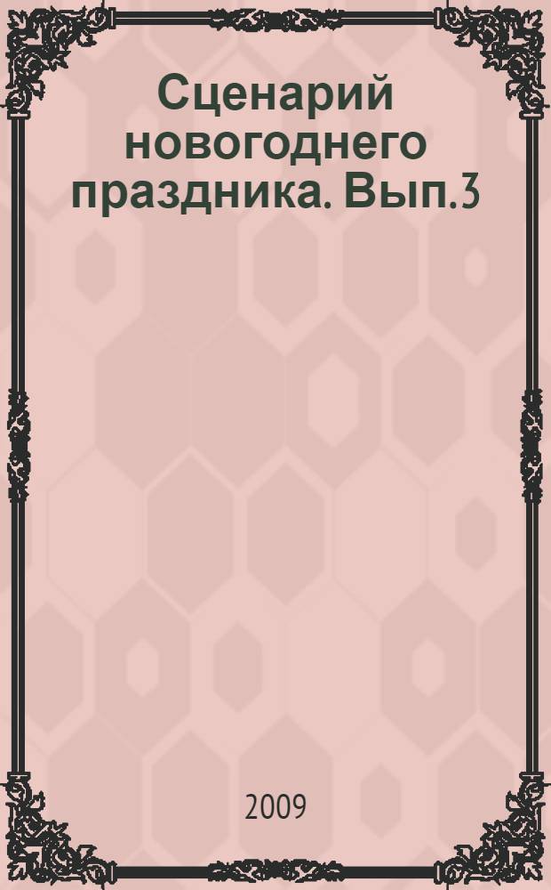Сценарий новогоднего праздника. Вып. 3