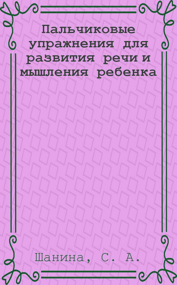 Пальчиковые упражнения для развития речи и мышления ребенка