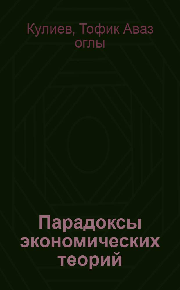 Парадоксы экономических теорий