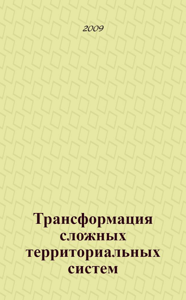 Трансформация сложных территориальных систем: теоретические основы и методология многофакторного анализа : монография