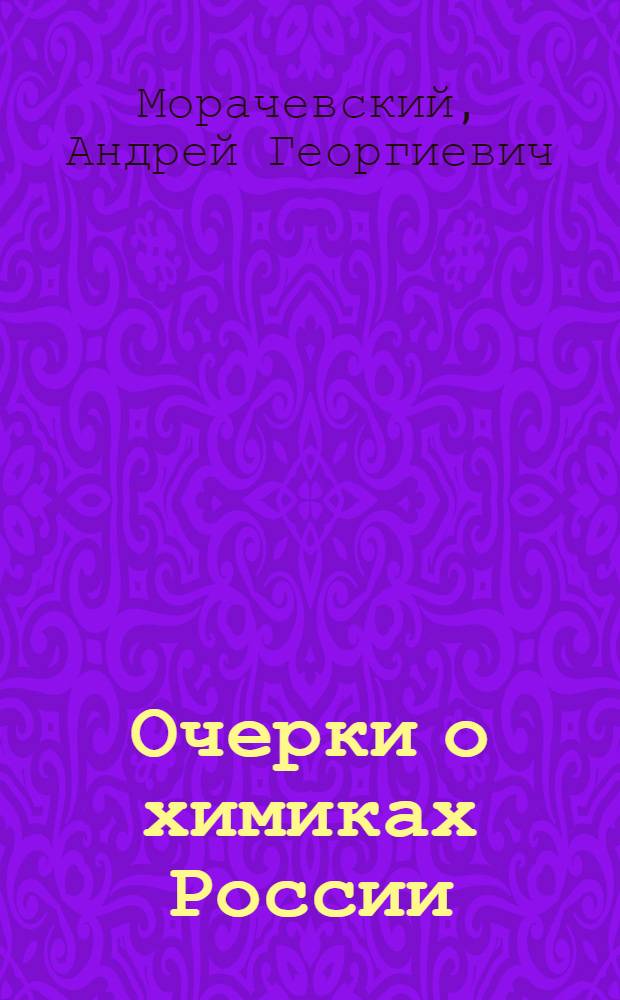 Очерки о химиках России