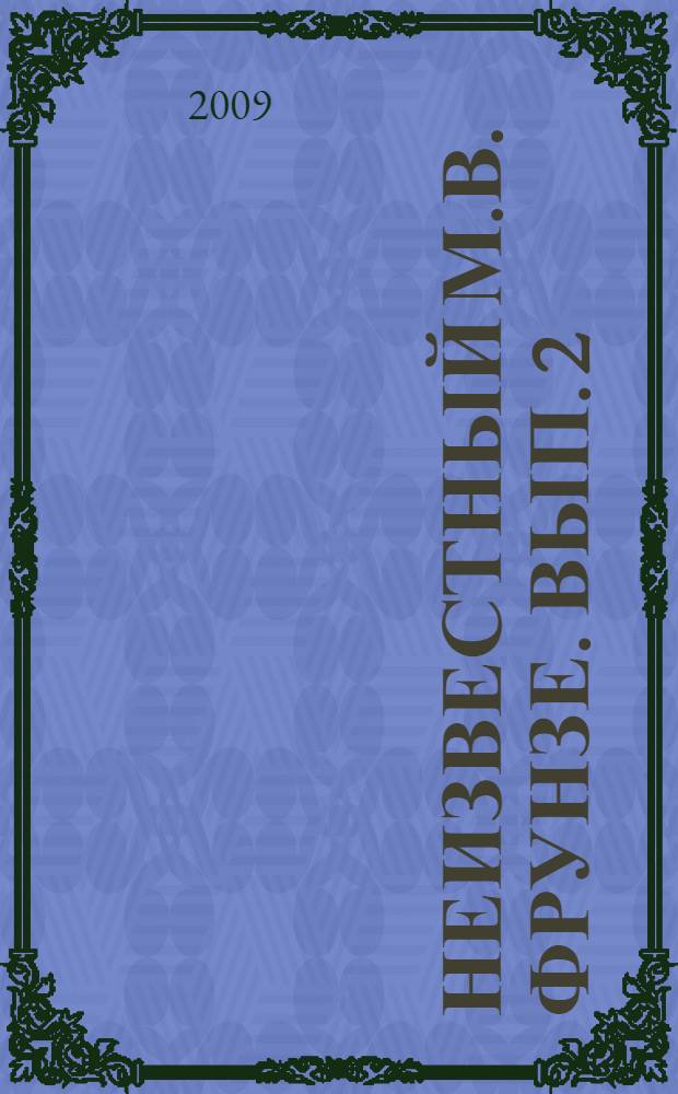 Неизвестный М.В. Фрунзе. Вып. 2